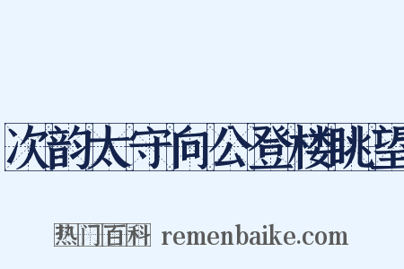 次韵太守向公登楼眺望是什么意思的图片